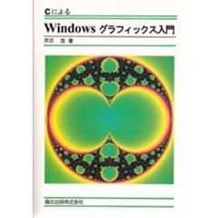 ＣによるＷｉｎｄｏｗｓグラフィックス入門