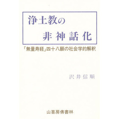 浄土教の非神話化　『無量寿経』四十八願の社会学的解釈