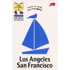 ひとり歩きのロサンゼルス・サンフランシスコ　５版