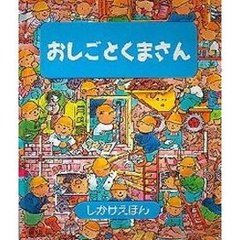 おしごとくまさん