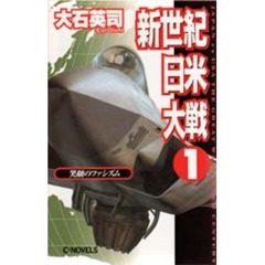 新世紀日米大戦　１　笑顔のファシズム
