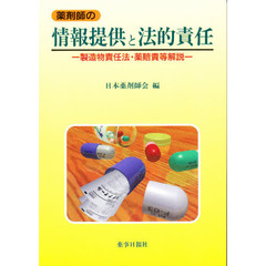 薬剤師の情報提供と法的責任－製造物責任法