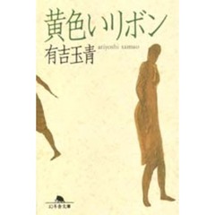 黄色いリボン
