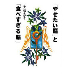 「やせたい脳」と「食べすぎる脳」