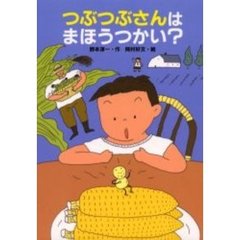 つぶつぶさんはまほうつかい？