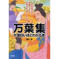 万葉集が面白いほどわかる本　この〈世界の宝〉の素晴らしさを日本人なら知っておこう！