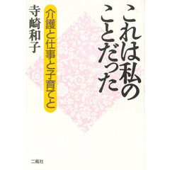 これは私のことだった　介護と仕事と子育てと