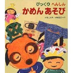 びっくりへんしんかめんあそび