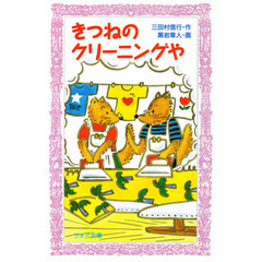 きつねのクリーニングや