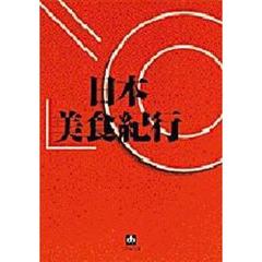 日本美食紀行