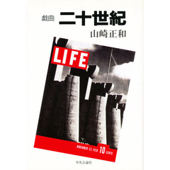 二十世紀　戯曲