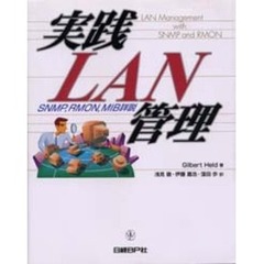 実践ＬＡＮ管理　ＳＮＭＰ，ＲＭＯＮ，ＭＩＢ詳説