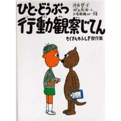 ひと・どうぶつ行動観察じてん