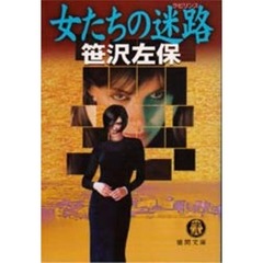 女たちの迷路（ラビリンス）