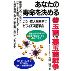 あなたの寿命を決める善玉菌ＶＳ悪玉菌戦争
