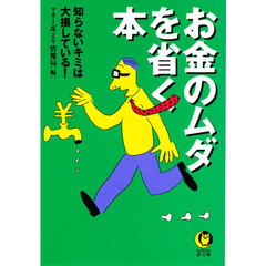お金のムダを省く本