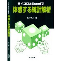 サイコロとＥｘｃｅｌで体感する統計解析