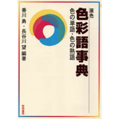 原色色彩語事典　色の単語・色の熟語