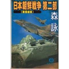 日本朝鮮戦争　第２部　韓国崩壊