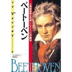 ベートーベン　古典派音楽を完成したドイツの作曲家