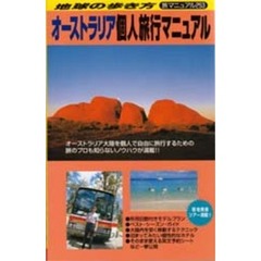 地球の歩き方　旅マニュアル　２５３　オーストラリア個人旅行マニュアル　改訂第２版