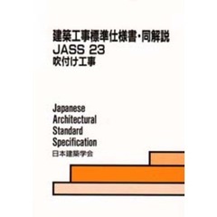 建築工事標準仕様書・同解説　ＪＡＳＳ　２３　吹付け工事　第４版　１９７７制定　１９９８改定（第３次）