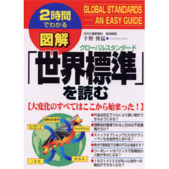 図解「世界標準（グローバルスタンダード）」を読む　大変化のすべてはここから始まった！