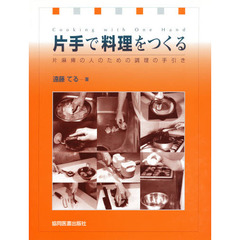 片手で料理をつくる　片麻痺の人のための調理の手引き