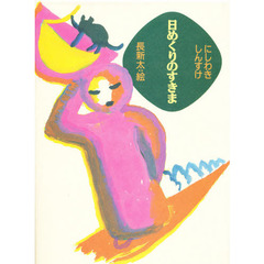 日めくりのすきま