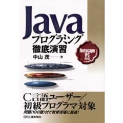 Ｊａｖａプログラミング徹底演習