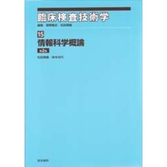 情報科学概論　第２版