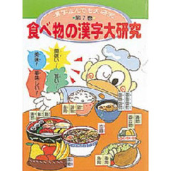 漢字なんでも大研究　第７巻　食べ物の漢字大研究