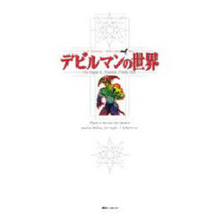 デビルマンの世界