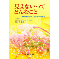 見えないってどんなこと　２４人．それぞれの生き方