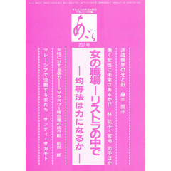 あごら　２３７号　女の職場　リストラの中で