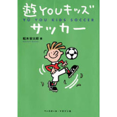 遊ＹＯＵキッズサッカー