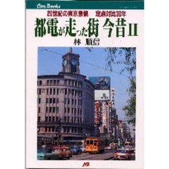 都電が走った街今昔　２　２０世紀の東京景観－－定点対比３０年
