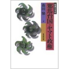 邪馬台国とヤマト政権