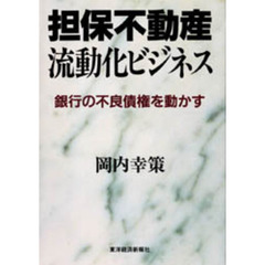 担保不動産流動化ビジネス　銀行の不良債権を動かす