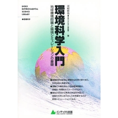 環境科学入門　地球環境問題と環境シミュレーションの基礎