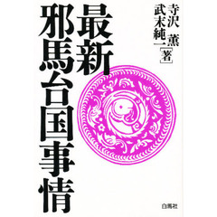 最新邪馬台国事情