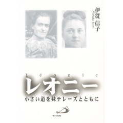 レオニー　小さい道を妹テレーズとともに