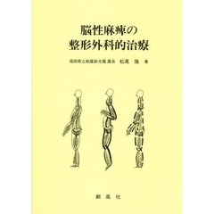 脳性麻痺の整形外科的治療