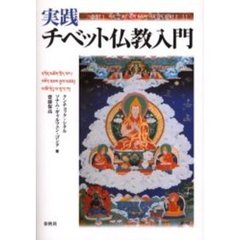 実践・チベット仏教入門