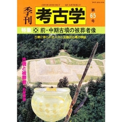 季刊考古学　第６５号　特集　前・中期古墳の被葬者像