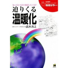 地球は今…　知ってるつもりの地球、ホントは？　第２巻　改訂版　迫りくる温暖化