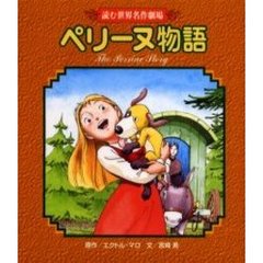 ペリーヌ物語