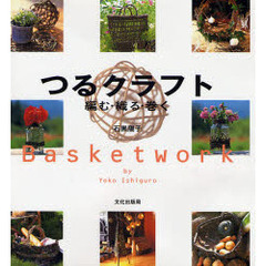 つるクラフト　編む・織る・巻く