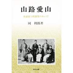 山路愛山　史論家と政論家のあいだ