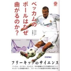 ベッカムのボールはなぜ曲がるのか？　フリーキックのサイエンス